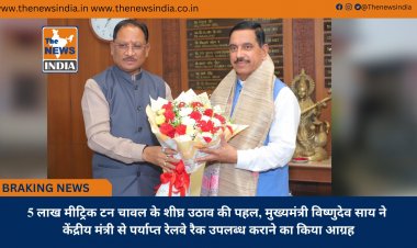 5 लाख मीट्रिक टन चावल के शीघ्र उठाव की पहल, मुख्यमंत्री विष्णुदेव साय ने केंद्रीय मंत्री से पर्याप्त रेलवे रैक उपलब्ध कराने का किया आग्रह