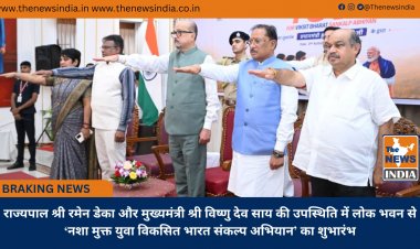 राज्यपाल श्री रमेन डेका और मुख्यमंत्री श्री विष्णु देव साय की उपस्थिति में लोक भवन से ‘नशा मुक्त युवा विकसित भारत संकल्प अभियान’ का शुभारंभ