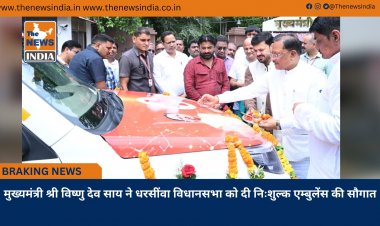 मुख्यमंत्री श्री विष्णु देव साय ने धरसींवा विधानसभा को दी निःशुल्क एम्बुलेंस की सौगात