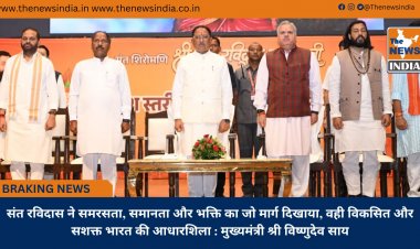 संत रविदास ने समरसता, समानता और भक्ति का जो मार्ग दिखाया, वही विकसित और सशक्त भारत की आधारशिला : मुख्यमंत्री श्री विष्णुदेव साय
