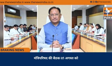 मंत्रिपरिषद की बैठक 05 अगस्त को