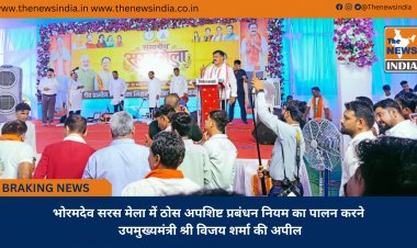 भोरमदेव सरस मेला में ठोस अपशिष्ट प्रबंधन नियम का पालन करने उपमुख्यमंत्री श्री विजय शर्मा की अपील