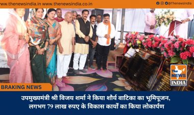 उपमुख्यमंत्री श्री विजय शर्मा ने किया शौर्य वाटिका का भूमिपूजन, लगभग 79 लाख रुपए के विकास कार्यों का किया लोकार्पण