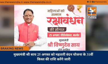 मुख्यमंत्री श्री साय 25 अगस्त को महतारी वंदन योजना के 31वीं किस्त की राशि करेंगे जारी