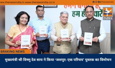 मुख्यमंत्री श्री विष्णु देव साय ने किया ‘जशपुर: एक परिचय’ पुस्तक का विमोचन