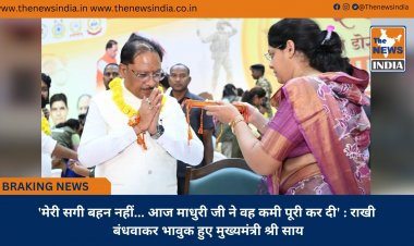 'मेरी सगी बहन नहीं... आज माधुरी जी ने वह कमी पूरी कर दी' : राखी बंधवाकर भावुक हुए मुख्यमंत्री श्री साय