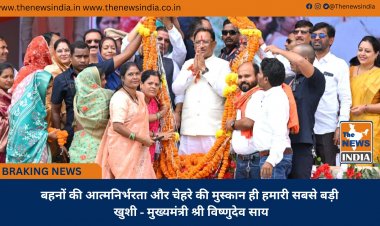 बहनों की आत्मनिर्भरता और चेहरे की मुस्कान ही हमारी सबसे बड़ी खुशी - मुख्यमंत्री श्री विष्णुदेव साय
