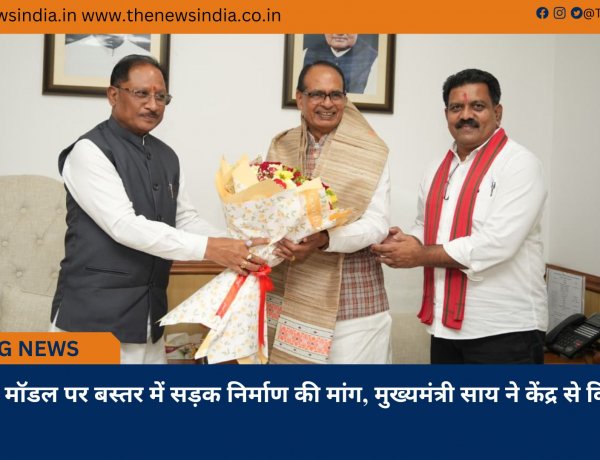 अरुणाचल मॉडल पर बस्तर में सड़क निर्माण की मांग, मुख्यमंत्री साय ने केंद्र से किया आग्रह