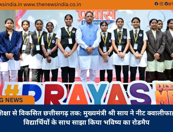शिक्षा से विकसित छत्तीसगढ़ तक: मुख्यमंत्री श्री साय ने नीट क्वालीफाई विद्यार्थियों के साथ साझा किया भविष्य का रोडमैप