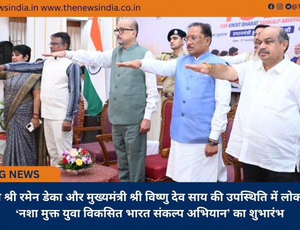 राज्यपाल श्री रमेन डेका और मुख्यमंत्री श्री विष्णु देव साय की उपस्थिति में लोक भवन से ‘नशा मुक्त युवा विकसित भारत संकल्प अभियान’ का शुभारंभ