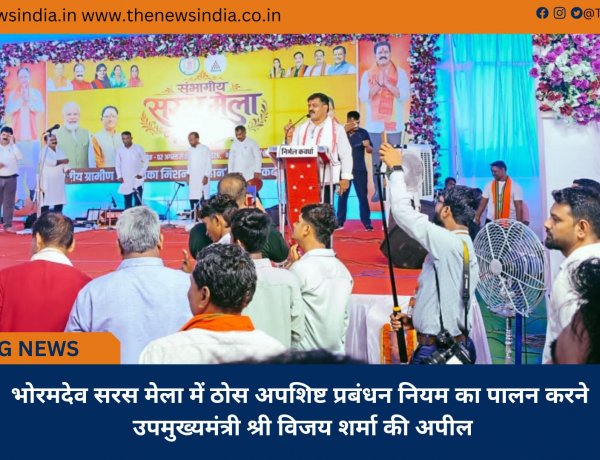भोरमदेव सरस मेला में ठोस अपशिष्ट प्रबंधन नियम का पालन करने उपमुख्यमंत्री श्री विजय शर्मा की अपील