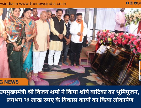 उपमुख्यमंत्री श्री विजय शर्मा ने किया शौर्य वाटिका का भूमिपूजन, लगभग 79 लाख रुपए के विकास कार्यों का किया लोकार्पण