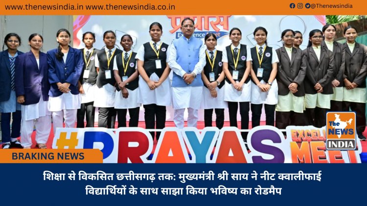 शिक्षा से विकसित छत्तीसगढ़ तक: मुख्यमंत्री श्री साय ने नीट क्वालीफाई विद्यार्थियों के साथ साझा किया भविष्य का रोडमैप