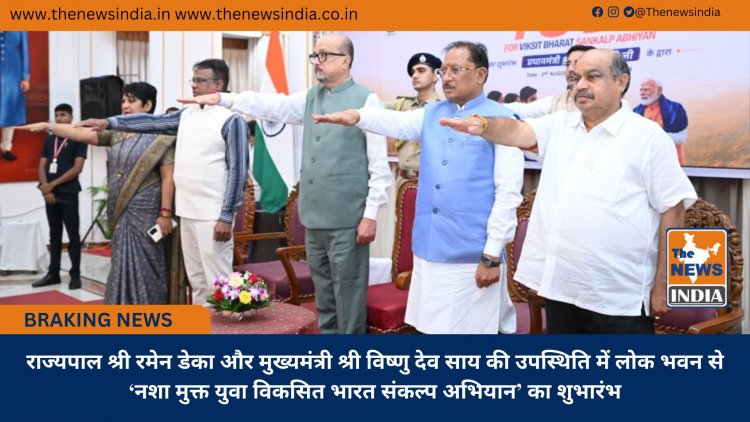 राज्यपाल श्री रमेन डेका और मुख्यमंत्री श्री विष्णु देव साय की उपस्थिति में लोक भवन से ‘नशा मुक्त युवा विकसित भारत संकल्प अभियान’ का शुभारंभ
