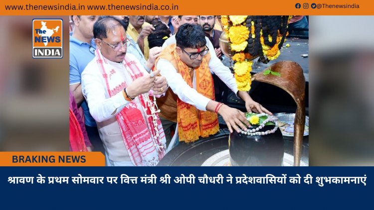 श्रावण के प्रथम सोमवार पर वित्त मंत्री श्री ओपी चौधरी ने प्रदेशवासियों को दी शुभकामनाएं