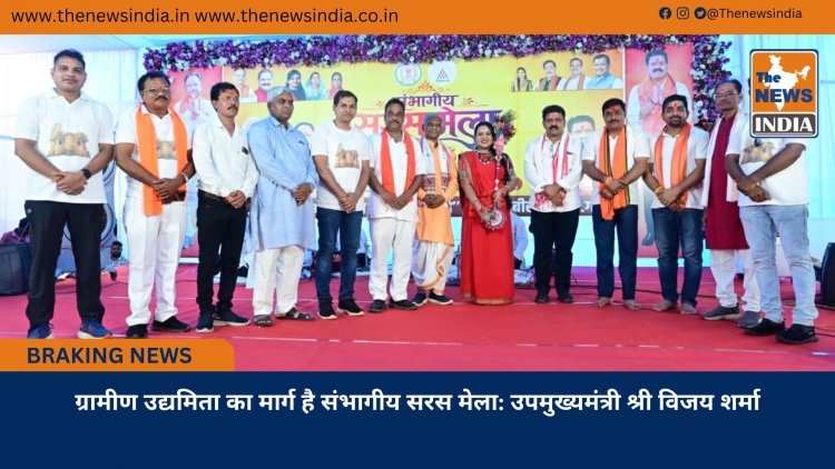 ग्रामीण उद्यमिता का मार्ग है संभागीय सरस मेला: उपमुख्यमंत्री श्री विजय शर्मा