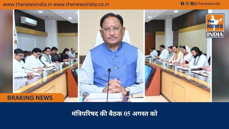 मंत्रिपरिषद की बैठक 05 अगस्त को