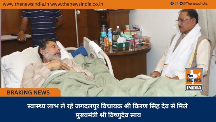 स्वास्थ्य लाभ ले रहे जगदलपुर विधायक श्री किरण सिंह देव से मिले मुख्यमंत्री श्री विष्णुदेव साय