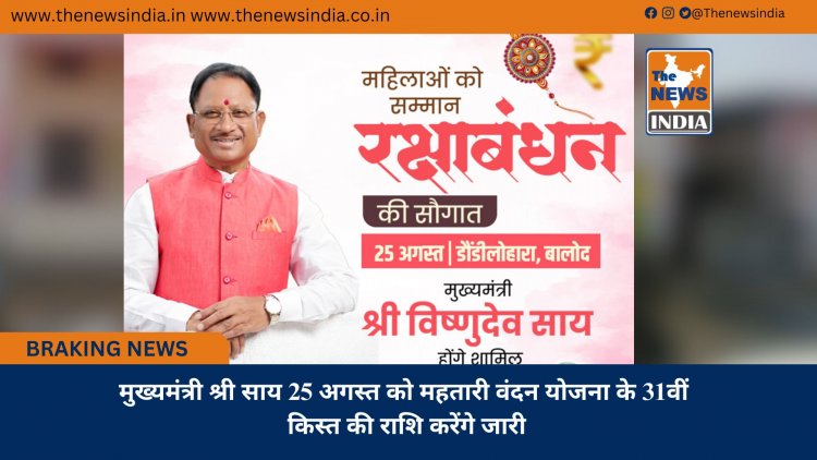 मुख्यमंत्री श्री साय 25 अगस्त को महतारी वंदन योजना के 31वीं किस्त की राशि करेंगे जारी