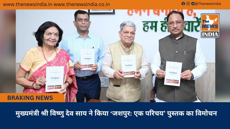 मुख्यमंत्री श्री विष्णु देव साय ने किया ‘जशपुर: एक परिचय’ पुस्तक का विमोचन