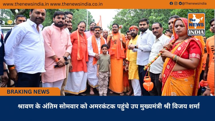 श्रावण के अंतिम सोमवार को अमरकंटक पहुंचे उप मुख्यमंत्री श्री विजय शर्मा