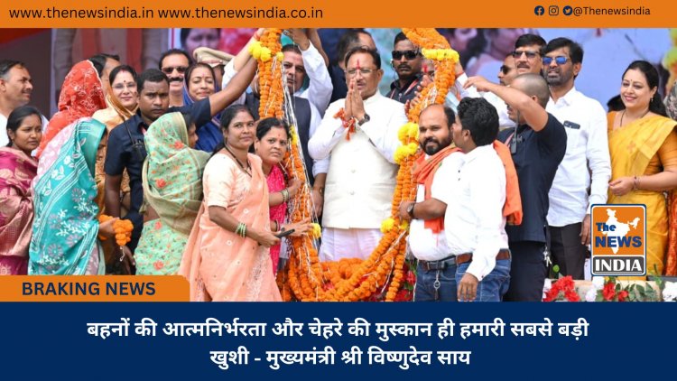 बहनों की आत्मनिर्भरता और चेहरे की मुस्कान ही हमारी सबसे बड़ी खुशी - मुख्यमंत्री श्री विष्णुदेव साय