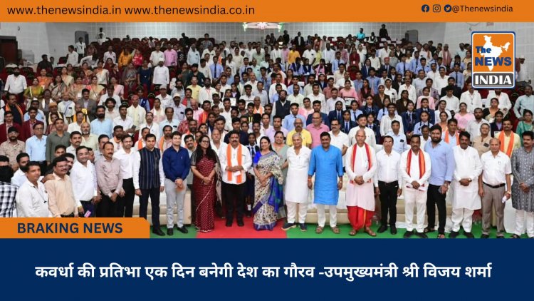 कवर्धा की प्रतिभा एक दिन बनेगी देश का गौरव -उपमुख्यमंत्री श्री विजय शर्मा