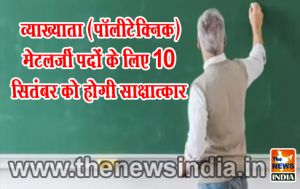  व्याख्याता (पॉलीटेक्निक) मेटलर्जी पदों के लिए 10 सितंबर को होगी साक्षात्कार