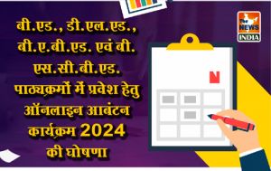  बी.एड., डी.एल.एड., बी.ए.बी.एड. एवं बी.एस.सी.बी.एड. पाठ्यक्रमों में प्रवेश हेतु ऑनलाइन आबंटन कार्यक्रम 2024 की घोषणा