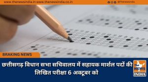  छत्तीसगढ़ विधान सभा सचिवालय में सहायक मार्शल पदों की लिखित परीक्षा 6 अक्टूबर को