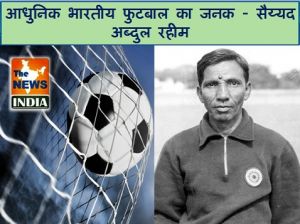  आधुनिक भारतीय फुटबाल का जनक - सैय्यद अब्दुल रहीम