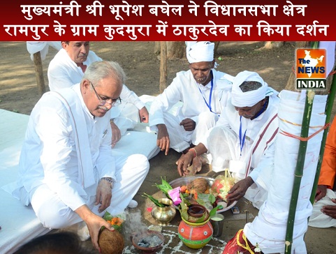  मुख्यमंत्री श्री भूपेश बघेल ने विधानसभा क्षेत्र रामपुर के ग्राम कुदमुरा में ठाकुरदेव का किया दर्शन