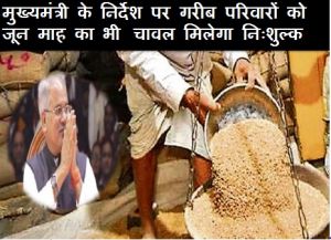 मुख्यमंत्री के निर्देश पर गरीब परिवारों को जून माह का भी चावल मिलेगा निःशुल्क