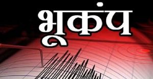  झारखंड और कर्नाटक में लगे भूकंप के झटके 