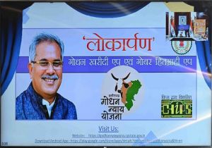   मुख्यमंत्री भूपेश बघेल ने ’गोधन न्याय योजना एप’ का किया लोकार्पण :  गोबर विक्रेताओं को ऑनलाइन मिल जाएगी गोबर विक्रय की विस्तृत जानकारी