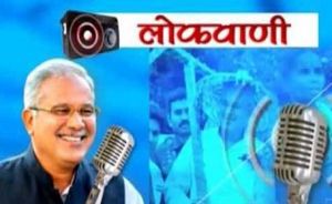  रायपुर : मुख्यमंत्री की रेडियो वार्ता ’लोकवाणी’ की 12 वीं कड़ी का प्रसारण 8 नवम्बर को : लोकवाणी ’बालक-बालिकाओं की पढ़ाई, खेलकूद, भविष्य’ विषय पर केन्द्रित होगी