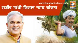  मुख्यमंत्री श्री भूपेश बघेल 21 मार्च को किसानों को राजीव गांधी किसान न्याय योजना की चौथी किश्त का करेंगे भुगतान