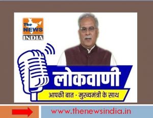 मुख्यमंत्री श्री भूपेश बघेल की मासिक रेडियो वार्ता लोकवाणी का प्रसारण 11 अप्रैल को, नया बजट, नए लक्ष्य पर होगी केंद्रित