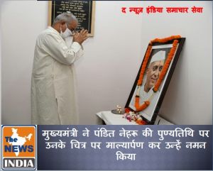  मुख्यमंत्री ने पंडित नेहरू की पुण्यतिथि पर उनके चित्र पर माल्यार्पण कर उन्हें नमन किया