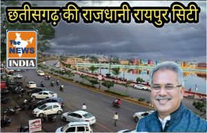  सुशासन में छत्तीसगढ़ की राजधानी रायपुर को दूसरा स्थान : रायपुर देश के टॉप 10 रहने योग्य राजधानियों में शामिल