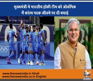  मुख्यमंत्री ने भारतीय हॉकी टीम को ओलंपिक में कांस्य पदक जीतने पर दी बधाई