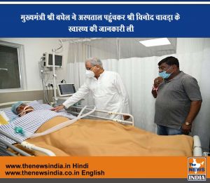 मुख्यमंत्री श्री बघेल ने अस्पताल पहुंचकर श्री विनोद चावड़ा के स्वास्थ्य की जानकारी ली