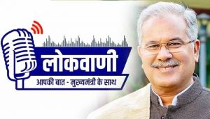  मुख्यमंत्री भूपेश बघेल की मासिक रेडियो वार्ता लोकवाणी का प्रसारण 12 सितंबर को