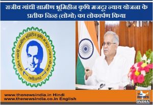  मुख्यमंत्री बघेल ने राजीव गांधी ग्रामीण भूमिहीन कृषि मजदूर न्याय योजना के प्रतीक चिन्ह (लोगो) का लोकार्पण किया 