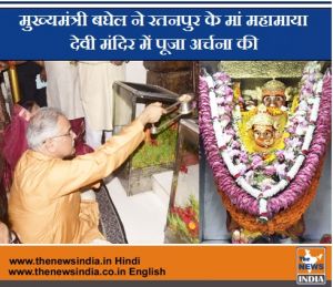  मुख्यमंत्री बघेल ने रतनपुर के मां महामाया देवी मंदिर में पूजा अर्चना की, प्रदेशवासियों की सुख-समृद्धि और खुशहाली की कामना की...