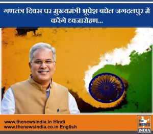  गणतंत्र दिवस पर मुख्यमंत्री भूपेश बघेल जगदलपुर में करेंगे ध्वजारोहण...