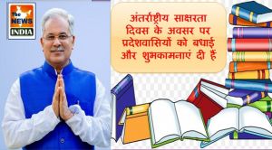 अक्षरों से अलख जगाने का दिवस है अंतर्राष्ट्रीय साक्षरता दिवस: मुख्यमंत्री श्री बघेल 