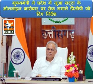  मुख्यमंत्री श्री भूपेश बघेल ने प्रदेश में जुआ- सट्टा के विविध स्वरूपों और प्लेटफार्मों पर प्रभावी रोक लगाने कड़े कदम उठाने के दिए निर्देश
