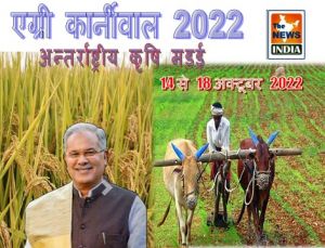  अन्तर्राष्ट्रीय कृषि मड़ई ‘‘एग्री कार्नीवाल 2022’’ का आयोजन 14 से 18 अक्टूबर तक रायपुर में