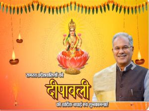 मुख्यमंत्री भूपेश बघेल ने प्रदेशवासियों को दी दीपावली पर्व की बधाई और शुभकामनाएं...